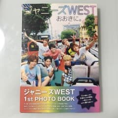 WEST. 1st PHOTO BOOKおおきに。のサムネイル