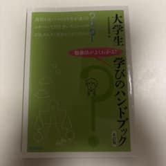 大学生 学びのハンドブック 第6版のサムネイル