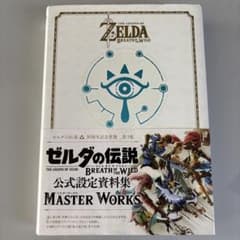 中古美品】ゼルダの伝説ブレスオブザワイルドマスターワークス - メルカリ