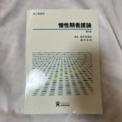 慢性期看護論のサムネイル