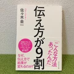 伝え方が9割のサムネイル