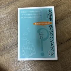 大学生 学びのハンドブック 第5版のサムネイル