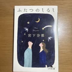 ふたつのしるし/宮下奈都のサムネイル