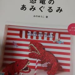 かぎ針で作る恐竜のあみぐるみのサムネイル