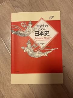 留学生のための日本史 Japanese Historyのサムネイル
