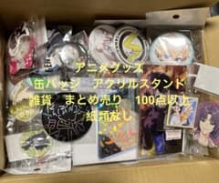 アニメグッズ 缶バッジ アクリルスタンド 雑貨 まとめ売り 100点以上紙