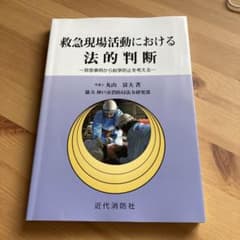 救急現場活動における法的判断 救急事例から紛争防止を考えるのサムネイル
