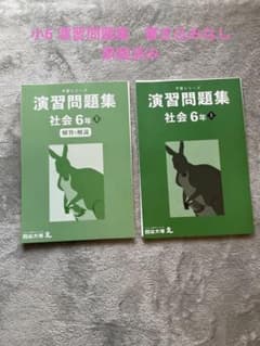 四谷大塚　演習問題集　小6上　社会＆解答解説のサムネイル