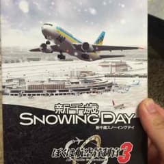 ぼくは航空管制官3 新千歳のサムネイル