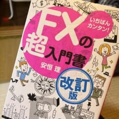 いちばんカンタン! FXの超入門書のサムネイル