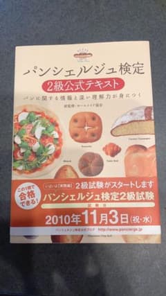 パンシェルジュ検定2級公式テキスト : パンに関する情報と深い理解力が身につくのサムネイル