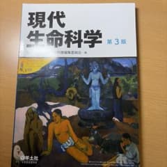 現代生命科学のサムネイル