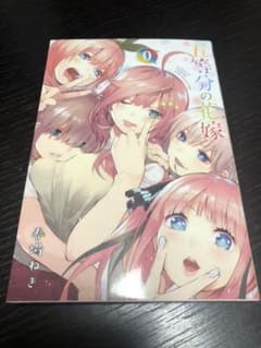 五等分の花嫁 初回限定コミックス第0巻のサムネイル