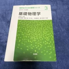 基礎理学 薬学生のための基礎シリーズ3 培風館のサムネイル
