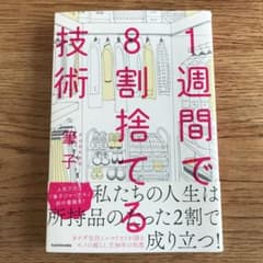 1週間で8割捨てる技術のサムネイル