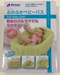 【おまけ付】新品未使用 リッチェル ふかふかベビーバスのサムネイル