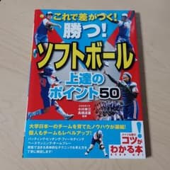 これで差がつく! 勝つ! ソフトボール 上達のポイント50のサムネイル