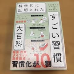 科学的に証明されたすごい習慣大百科のサムネイル