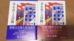 羊をめぐる冒険 上下セットのサムネイル