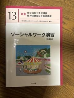 最新 社会福祉士養成講座 13 ソーシャルワーク演習のサムネイル
