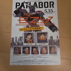 機動警察パトレイバー EZY 映画告知フライヤー - メルカリ