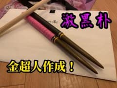 [金超人作成!,激黒朴] 太鼓の達人　マイバチ　黒朴　万能型　　打感固めのサムネイル