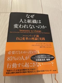 なぜ人と組織は変われないのか ハーバード流自己変革の理論と実践のサムネイル