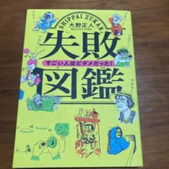 失敗図鑑 すごい人ほどダメだった!のサムネイル