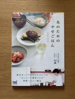 夫のためのやせごはん 我が家で活躍のヘルシーおかず111品のサムネイル