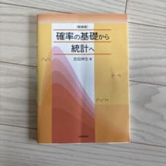 確率の基礎から統計へ 新装版 吉田伸生のサムネイル