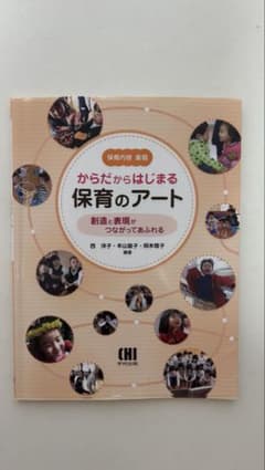 からだからはじまる保育のアート 創造と表現がつながってあふれるのサムネイル