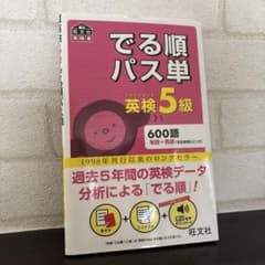 でる順パス単英検5級 文部科学省後援のサムネイル