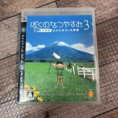 PS3 ぼくのなつやすみ3 北国篇 小さなボクの大草原のサムネイル