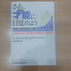 さあ、才能に目覚めよう : あなたの5つの強みを見出し、活かすのサムネイル