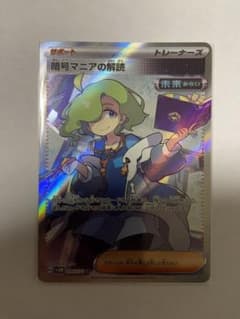 ポケモンカード（暗号マニアの解読 SR） サイバージャッジのサムネイル