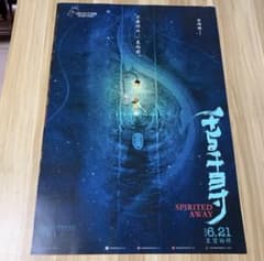 千と千尋の神隠し　となりのトトロ　75×105 cm 巨大ポスターのサムネイル