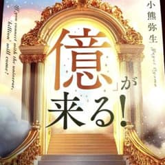 宇宙とつながれば「億」が来る！のサムネイル