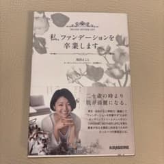 私、ファンデーションを卒業します。のサムネイル