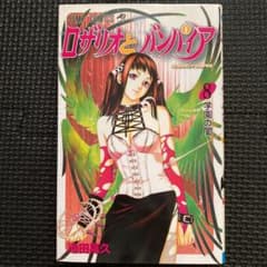 レア・初版】ロザリオとバンパイア 第8巻 池田晃久 ジャンプコミックス