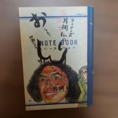 ラーメンズ 片桐仁のNOTE BOOKのサムネイル