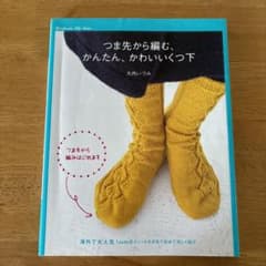 つま先から編む、かんたん、かわいいくつ下 海外で大人気!新しい編み方のサムネイル