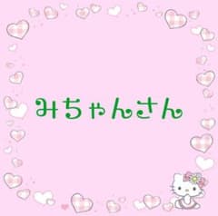 みちゃん様 専用！のサムネイル