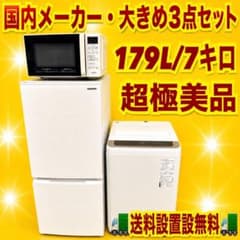 当店限定！ 高年式 安心の国内メーカー 極美品家電 3点セット 関東圏