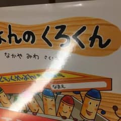 くれよんのくろくんのサムネイル