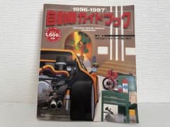自動車ガイドブック 1996-1997 Vol.43 1996-1997 自動車ガイドブック Vol.43 - メルカリ