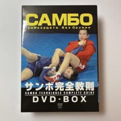 サンボ完全教則 DVD-BOX〈3枚組〉 - メルカリ