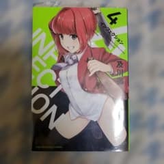 インフェクション　4　初版