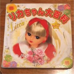 リカちゃん大百科のサムネイル