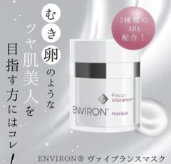 最安値！エンビロンENVIRONヴァイブランスマスク☆ツヤ肌へ✨新しい