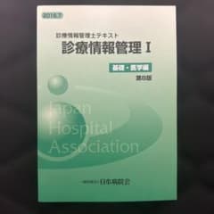 診療情報管理 : 診療情報管理士テキスト 1 (基礎・医学編)のサムネイル